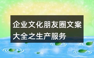 企業(yè)文化朋友圈文案大全之生產(chǎn)、服務(wù)、創(chuàng)新朋友圈文案33句