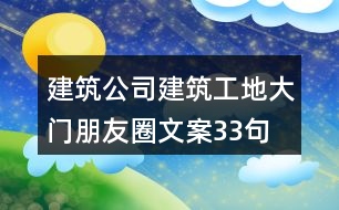 建筑公司、建筑工地大門朋友圈文案33句