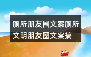 廁所朋友圈文案：廁所文明朋友圈文案、搞笑話語36句
