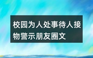 校園為人處事、待人接物警示、朋友圈文案38句