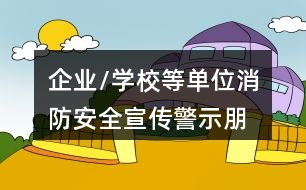 企業(yè)/學(xué)校等單位消防安全宣傳、警示朋友圈文案大全36句