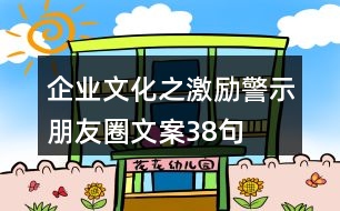企業(yè)文化之激勵(lì)、警示朋友圈文案38句