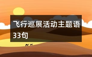 飛行巡展活動(dòng)主題語(yǔ)33句