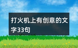 打火機上有創(chuàng)意的文字33句