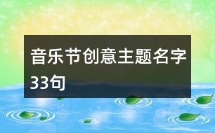 音樂(lè)節(jié)創(chuàng)意主題名字33句