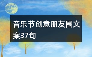 音樂(lè)節(jié)創(chuàng)意朋友圈文案37句