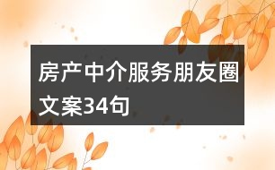 房產中介服務朋友圈文案34句