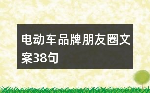 電動(dòng)車(chē)品牌朋友圈文案38句