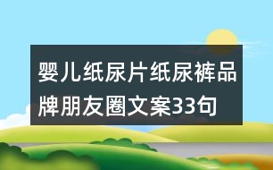 嬰兒紙尿片、紙尿褲品牌朋友圈文案33句