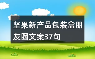 堅果新產品包裝盒朋友圈文案37句