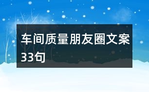 車(chē)間質(zhì)量朋友圈文案33句