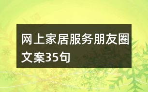 網(wǎng)上家居服務朋友圈文案35句