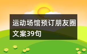 運(yùn)動場館預(yù)訂朋友圈文案39句