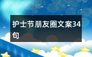 護(hù)士節(jié)朋友圈文案34句