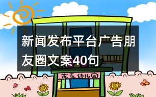 新聞發(fā)布平臺廣告朋友圈文案40句
