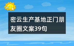 密云生產基地正門朋友圈文案39句