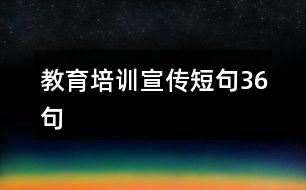 教育培訓宣傳短句36句