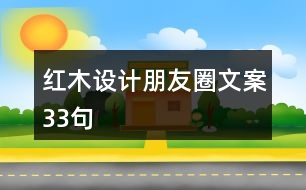 紅木設(shè)計朋友圈文案33句