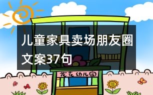 兒童家具賣場朋友圈文案37句
