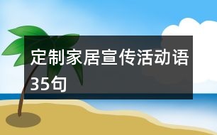 定制家居宣傳活動(dòng)語(yǔ)35句