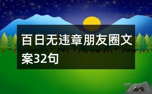 百日無(wú)違章朋友圈文案32句