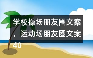 學校操場朋友圈文案，運動場朋友圈文案40句