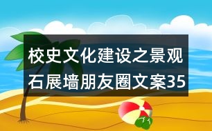 校史文化建設之景觀石展墻朋友圈文案35句