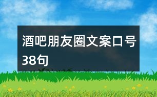酒吧朋友圈文案口號(hào)38句