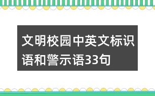 文明校園中英文標(biāo)識(shí)語和警示語33句