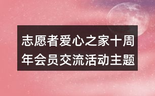 志愿者愛心之家十周年會(huì)員交流活動(dòng)主題語39句