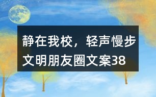 “靜在我校，輕聲慢步”文明朋友圈文案38句