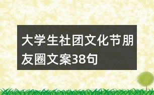 大學生社團文化節(jié)朋友圈文案38句