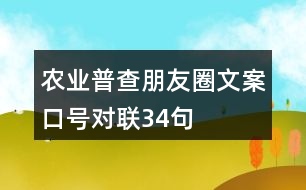農(nóng)業(yè)普查朋友圈文案、口號(hào)、對(duì)聯(lián)34句