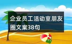 企業(yè)員工活動(dòng)室朋友圈文案38句