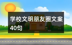 學校文明朋友圈文案40句