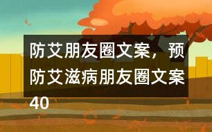 防艾朋友圈文案，預防艾滋病朋友圈文案40句