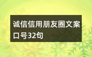 誠信、信用朋友圈文案口號32句