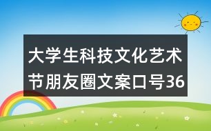 大學生科技文化藝術(shù)節(jié)朋友圈文案口號36句