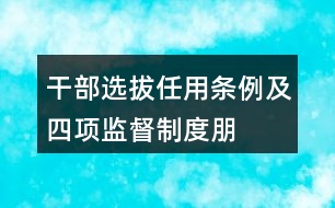 干部選拔任用條例及“四項監(jiān)督制度”朋友圈文案33句