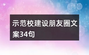 示范校建設朋友圈文案34句