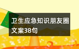 衛(wèi)生應急知識朋友圈文案38句