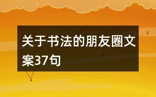 關于書法的朋友圈文案37句