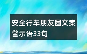 安全行車朋友圈文案、警示語33句