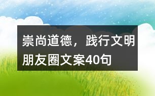 崇尚道德，踐行文明朋友圈文案40句