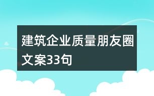 建筑企業(yè)質量朋友圈文案33句