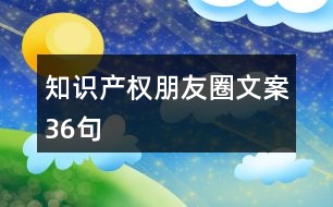 知識產權朋友圈文案36句