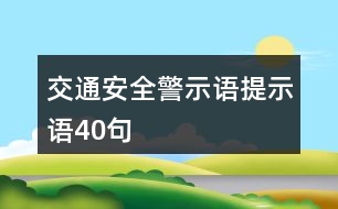 交通安全警示語、提示語40句