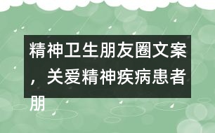 精神衛(wèi)生朋友圈文案，關(guān)愛精神疾病患者朋友圈文案37句