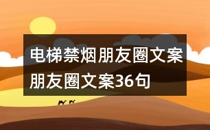 電梯禁煙朋友圈文案、朋友圈文案36句