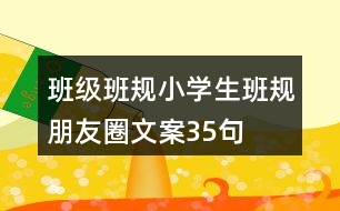 班級班規(guī)：小學生班規(guī)朋友圈文案35句